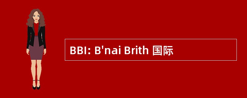 BBI: B&#039;nai Brith 国际