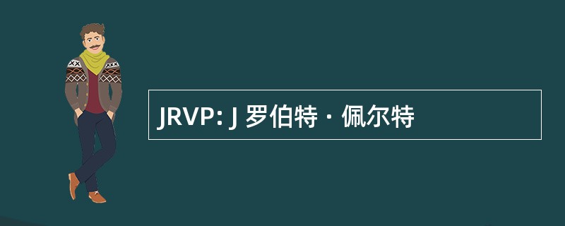 JRVP: J 罗伯特 · 佩尔特