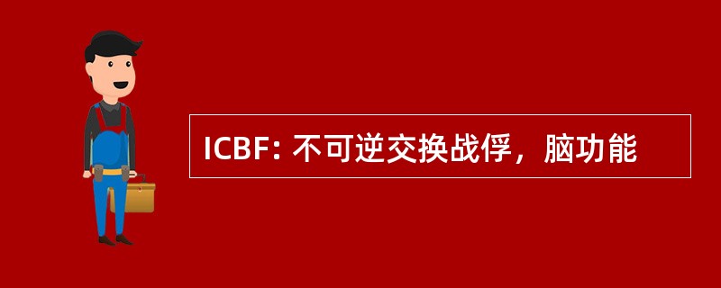 ICBF: 不可逆交换战俘，脑功能