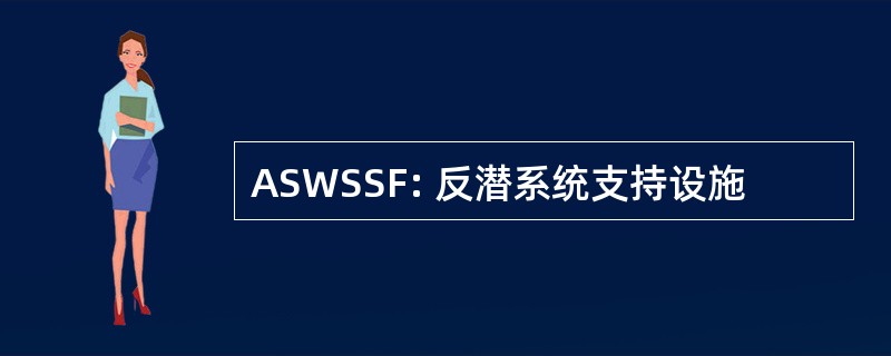 ASWSSF: 反潜系统支持设施