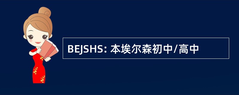 BEJSHS: 本埃尔森初中/高中