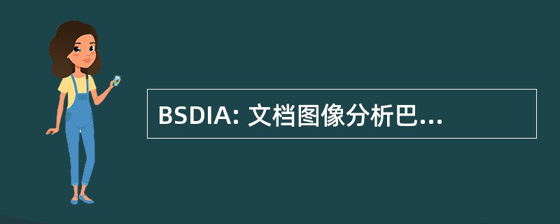 BSDIA: 文档图像分析巴西专题讨论