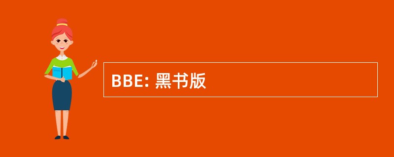 BBE: 黑书版