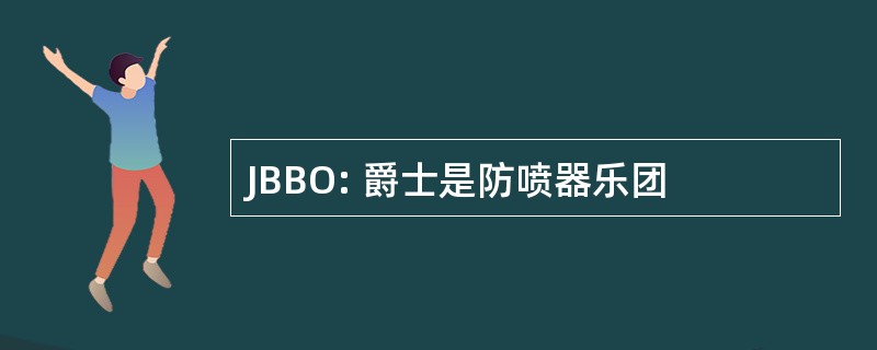 JBBO: 爵士是防喷器乐团