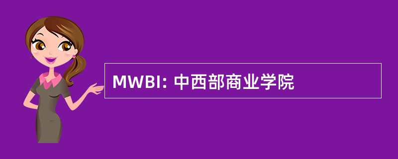 MWBI: 中西部商业学院