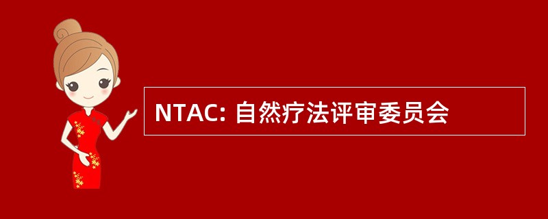 NTAC: 自然疗法评审委员会