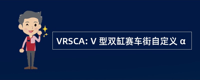 VRSCA: V 型双缸赛车街自定义 α