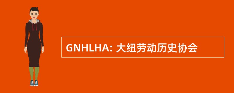 GNHLHA: 大纽劳动历史协会