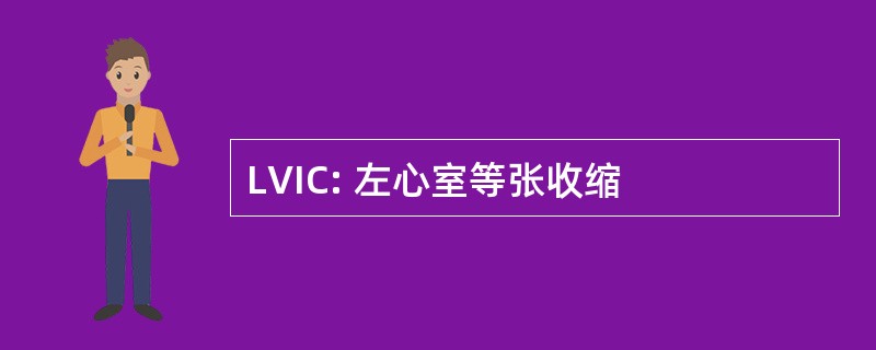 LVIC: 左心室等张收缩