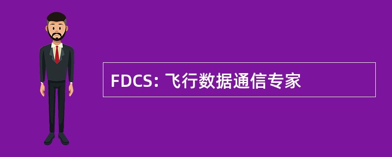 FDCS: 飞行数据通信专家