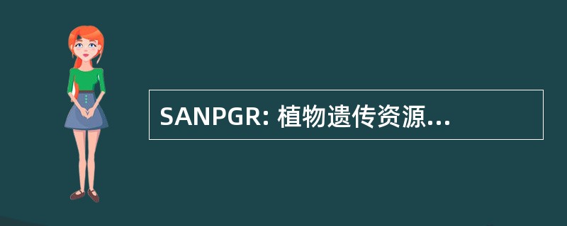 SANPGR: 植物遗传资源的南亚网络