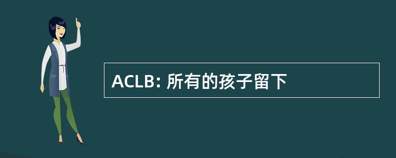 ACLB: 所有的孩子留下