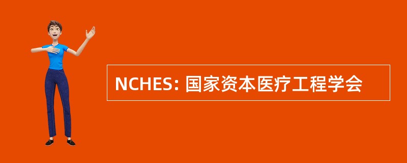 NCHES: 国家资本医疗工程学会