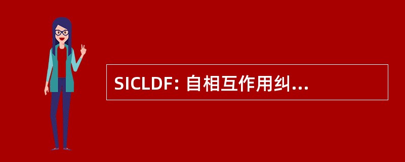 SICLDF: 自相互作用纠正地方密度泛函