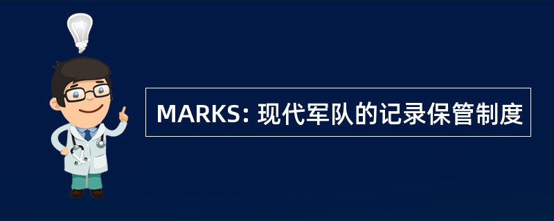 MARKS: 现代军队的记录保管制度