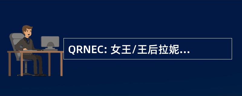 QRNEC: 女王/王后拉妮雅国家创业大赛