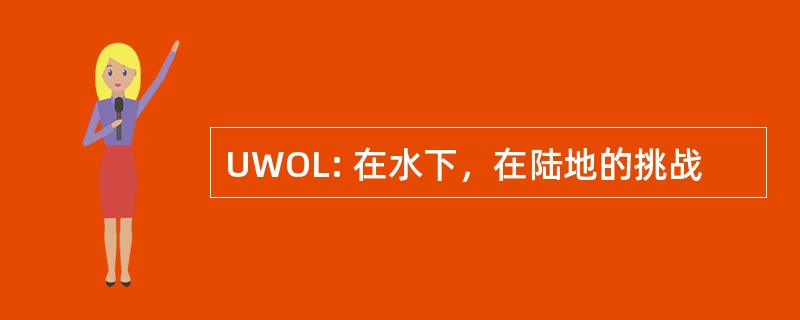 UWOL: 在水下，在陆地的挑战