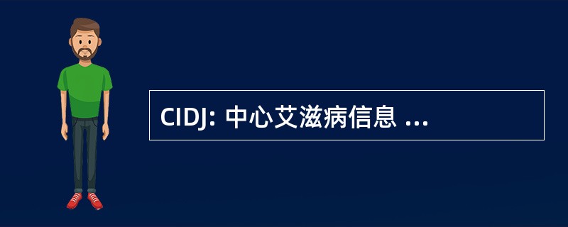 CIDJ: 中心艾滋病信息 et de 文档新青年