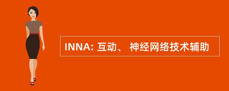 INNA: 互动、 神经网络技术辅助