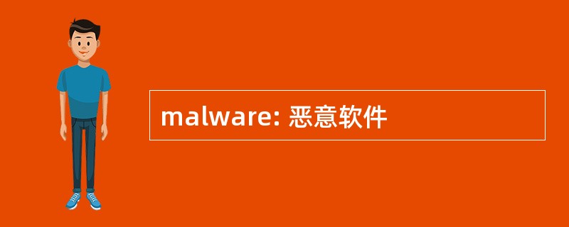 malware: 恶意软件