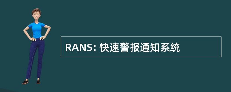 RANS: 快速警报通知系统