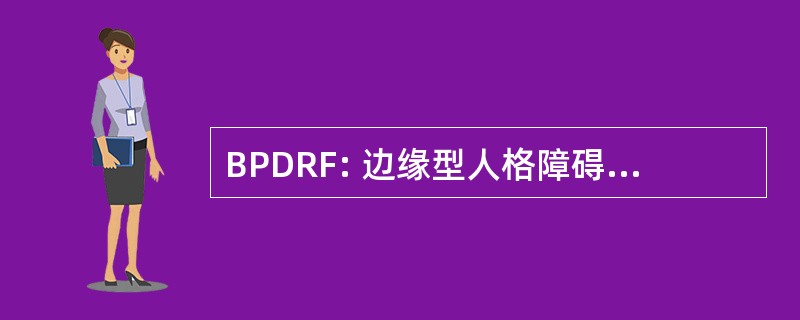 BPDRF: 边缘型人格障碍研究基金会