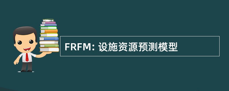 FRFM: 设施资源预测模型