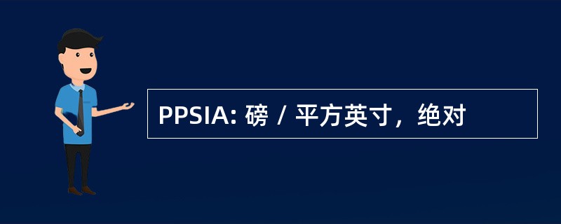 PPSIA: 磅 / 平方英寸，绝对