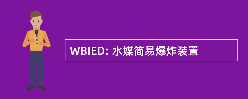 WBIED: 水媒简易爆炸装置