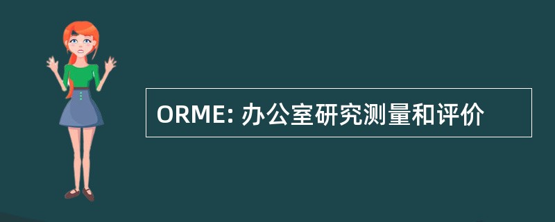 ORME: 办公室研究测量和评价