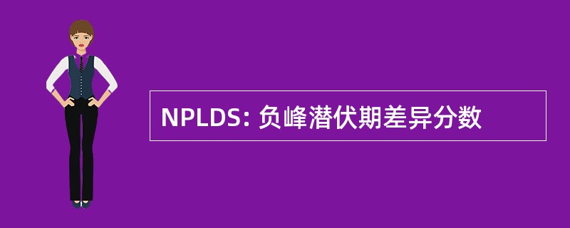 NPLDS: 负峰潜伏期差异分数