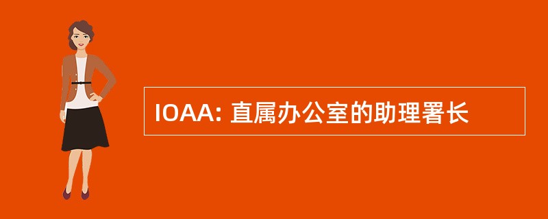 IOAA: 直属办公室的助理署长