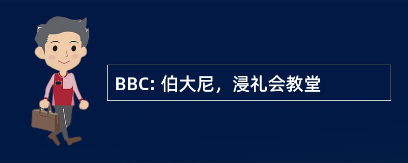 BBC: 伯大尼，浸礼会教堂