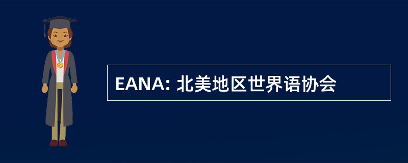 EANA: 北美地区世界语协会