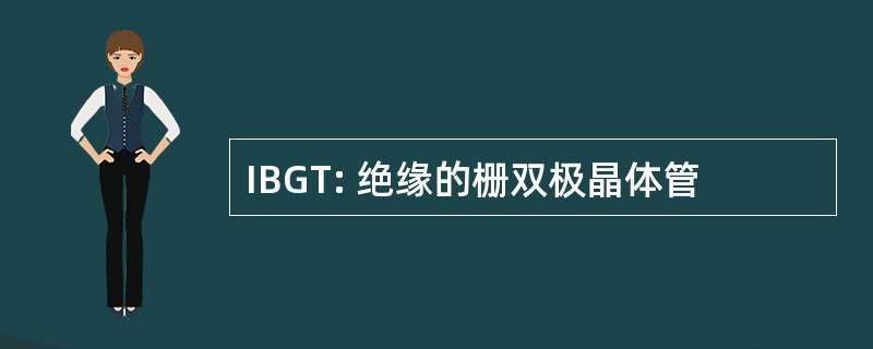 IBGT: 绝缘的栅双极晶体管