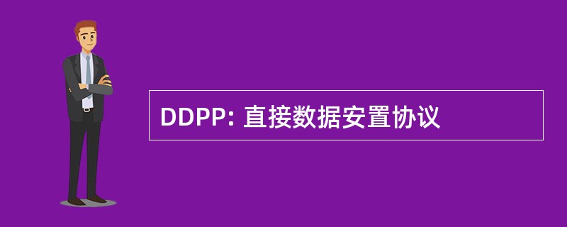 DDPP: 直接数据安置协议