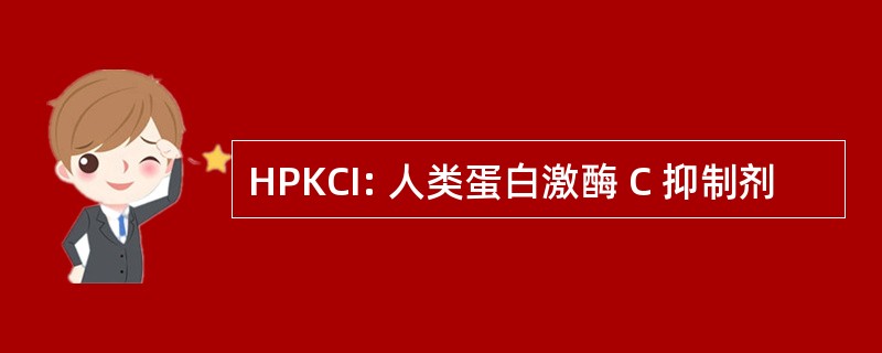 HPKCI: 人类蛋白激酶 C 抑制剂