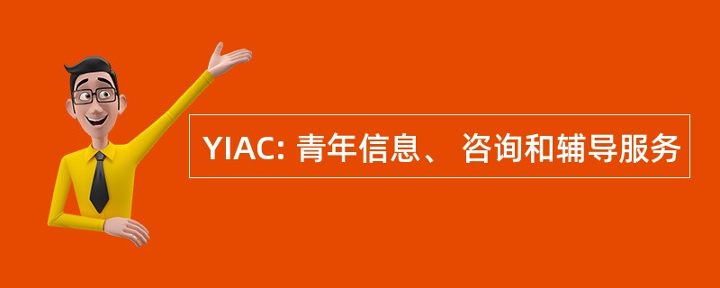 YIAC: 青年信息、 咨询和辅导服务