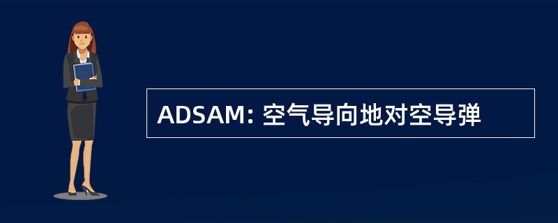 ADSAM: 空气导向地对空导弹