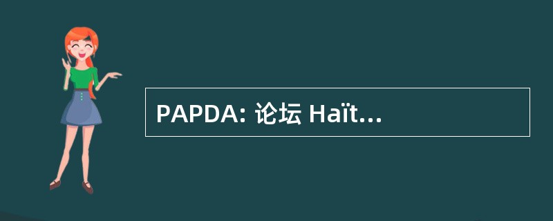 PAPDA: 论坛 Haïtienne de 海地倒联合国发展南方