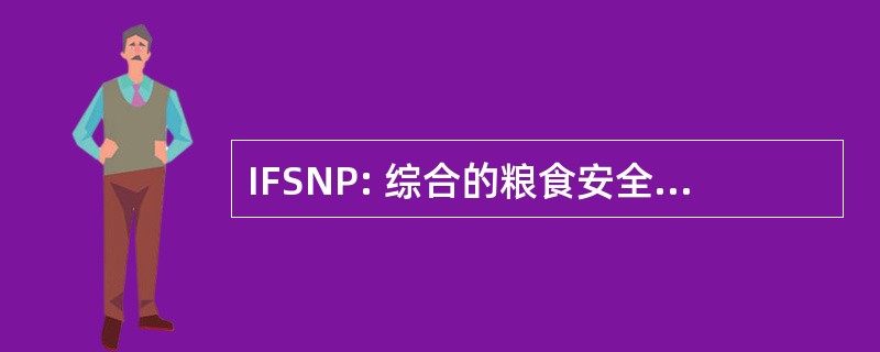 IFSNP: 综合的粮食安全和营养方案