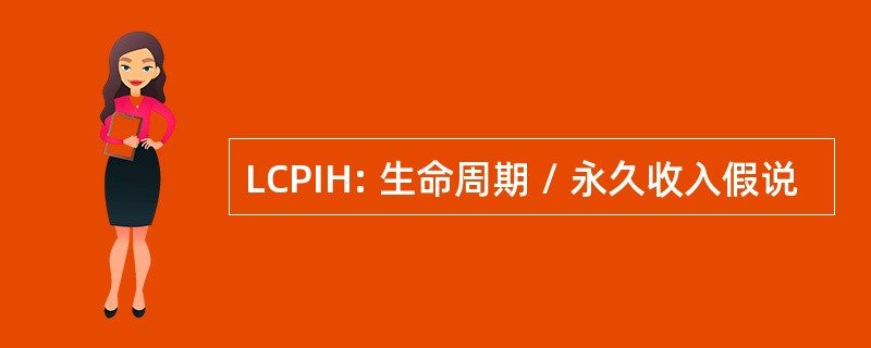 LCPIH: 生命周期 / 永久收入假说