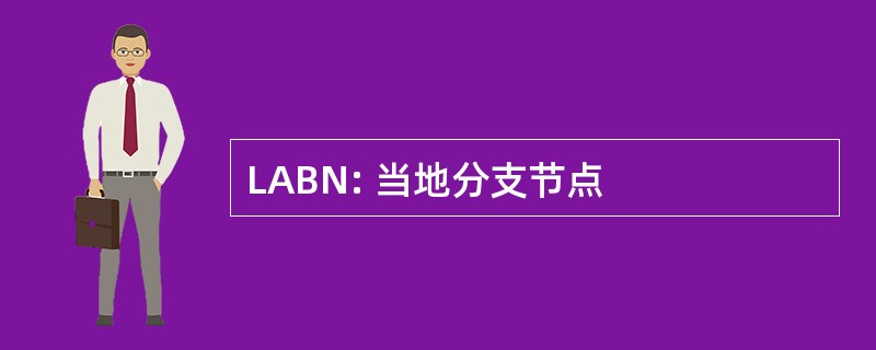 LABN: 当地分支节点