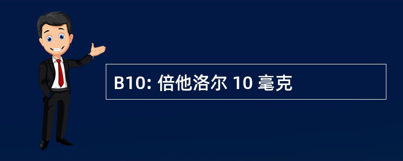 B10: 倍他洛尔 10 毫克