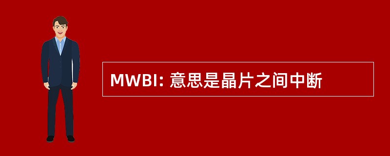 MWBI: 意思是晶片之间中断