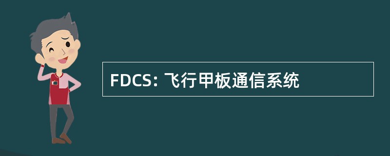 FDCS: 飞行甲板通信系统