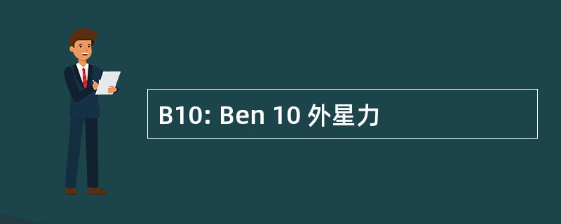 B10: Ben 10 外星力