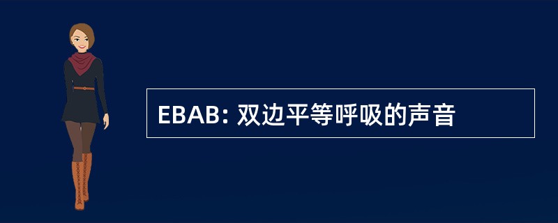 EBAB: 双边平等呼吸的声音