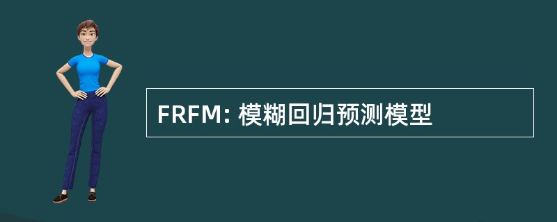 FRFM: 模糊回归预测模型