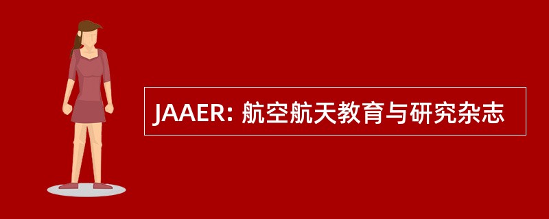 JAAER: 航空航天教育与研究杂志